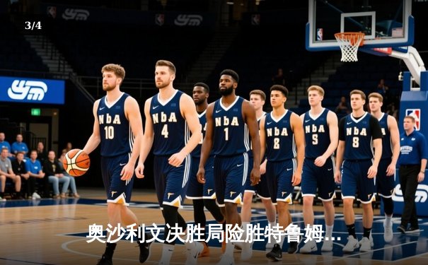 奥沙利文决胜局险胜特鲁姆普，第八次加冕世界台球锦标赛冠军 - 3