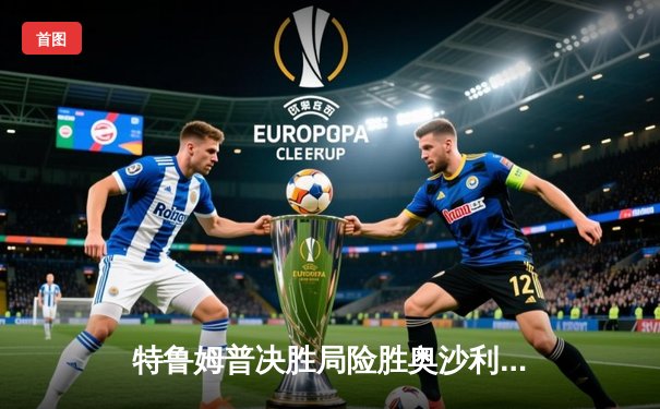 特鲁姆普决胜局险胜奥沙利文 首夺上海大师赛冠军