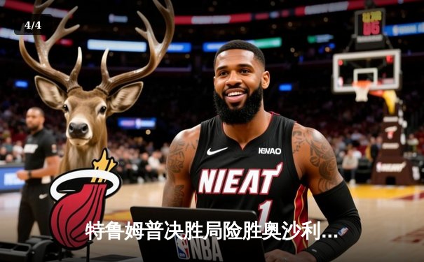 特鲁姆普决胜局险胜奥沙利文 首夺上海大师赛冠军 - 4