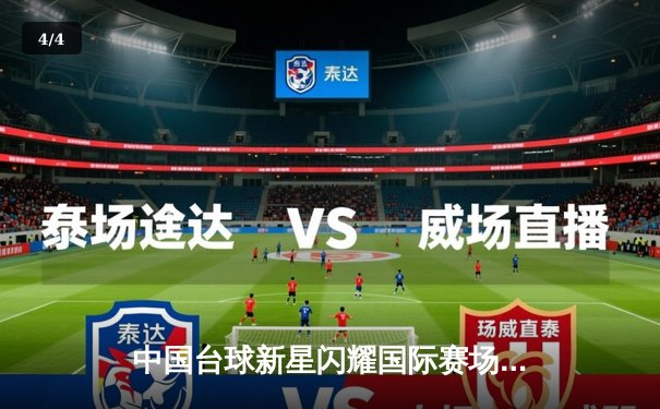 中国台球新星闪耀国际赛场，丁俊晖领衔军团强势晋级八强 - 4