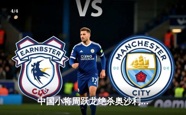 中国小将周跃龙绝杀奥沙利文，8球世锦赛上演惊天逆转 - 4