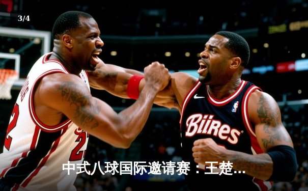 中式八球国际邀请赛：王楚逆风翻盘绝杀陈思明，9-8夺赛季第二冠 - 3