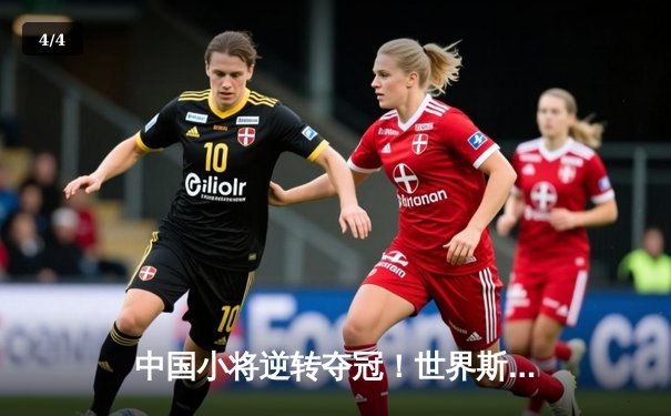 中国小将逆转夺冠！世界斯诺克锦标赛上演惊天翻盘 - 4