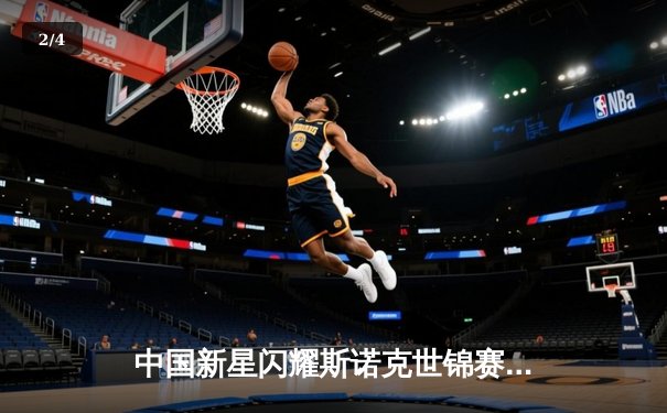 中国新星闪耀斯诺克世锦赛，00后小将爆冷晋级八强 - 2