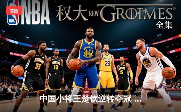 中国小将王楚钦逆转夺冠 世界台球锦标赛现史诗级对决