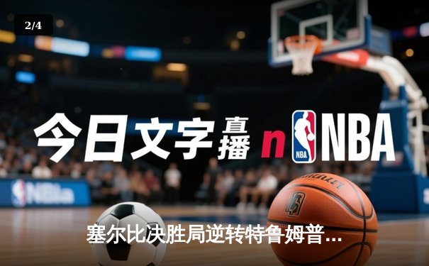 塞尔比决胜局逆转特鲁姆普 第八次问鼎斯诺克大师赛 - 2