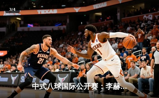 中式八球国际公开赛：李赫决赛逆转夺冠 轰出赛事首个满分147分 - 3