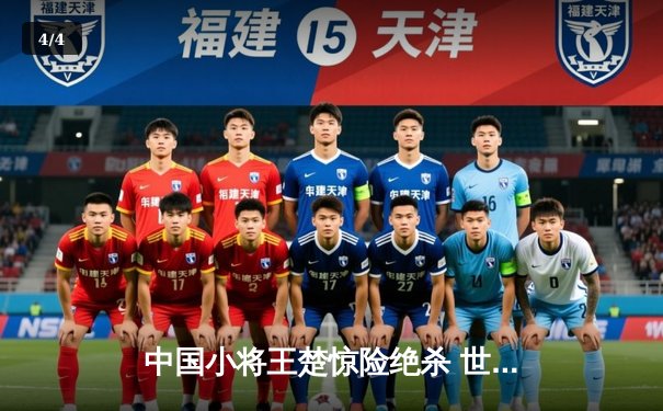 中国小将王楚惊险绝杀 世界8球锦标赛上演史诗级逆转 - 4