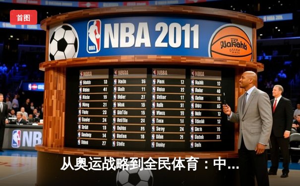 从奥运战略到全民体育：中国体育产业的转型与挑战