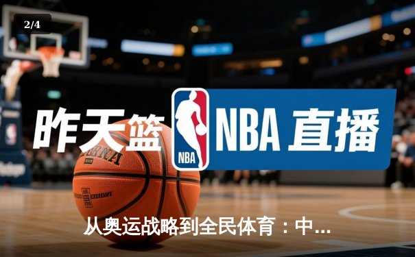 从奥运战略到全民体育：中国体育产业的转型与挑战 - 2