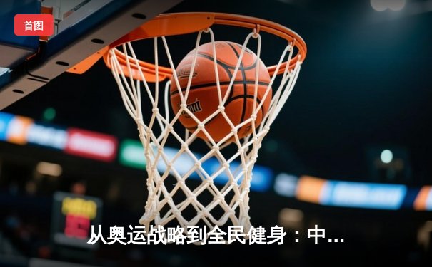从奥运战略到全民健身：中国体育的转型与挑战