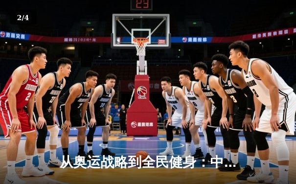 从奥运战略到全民健身：中国体育的转型与挑战 - 2