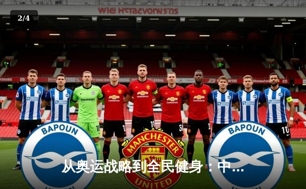 从奥运战略到全民健身：中国体育的价值重构与未来路径 - 2