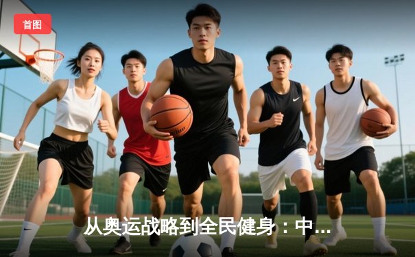 从奥运战略到全民健身：中国体育的转型与挑战