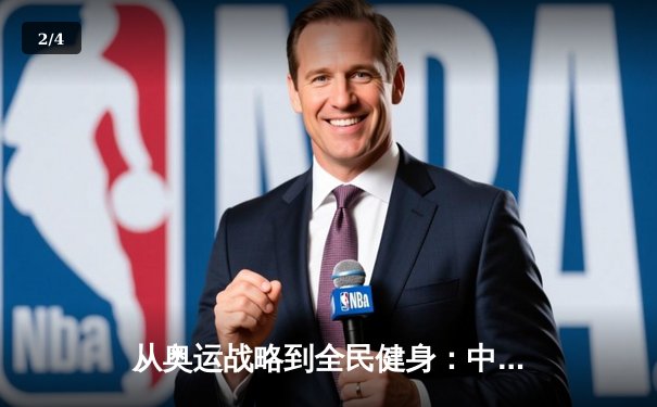 从奥运战略到全民健身：中国体育的转型与挑战 - 2