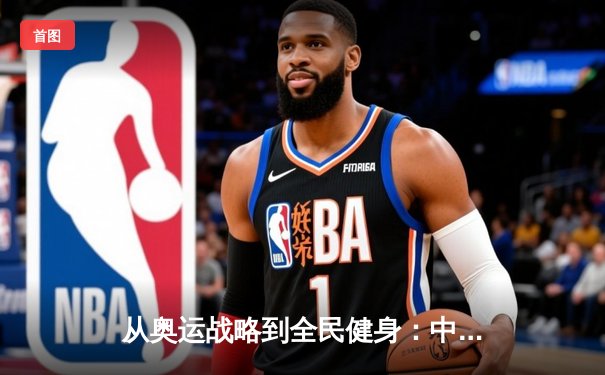 从奥运战略到全民健身：中国体育的价值重构与未来路径