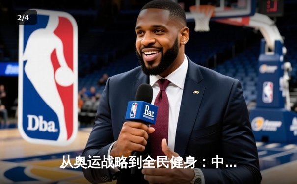 从奥运战略到全民健身：中国体育的价值重构与未来路径 - 2